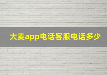 大麦app电话客服电话多少