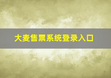 大麦售票系统登录入口