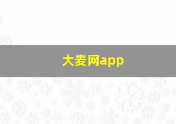 大麦网app