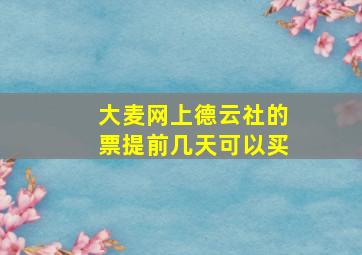 大麦网上德云社的票提前几天可以买