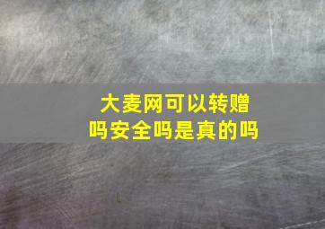 大麦网可以转赠吗安全吗是真的吗