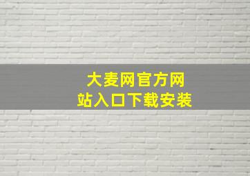 大麦网官方网站入口下载安装