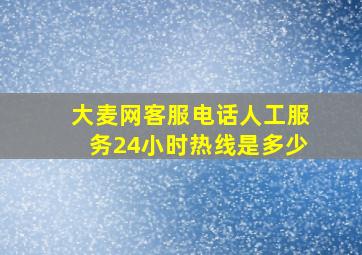 大麦网客服电话人工服务24小时热线是多少