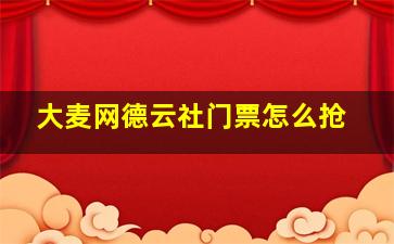 大麦网德云社门票怎么抢