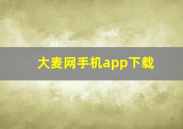 大麦网手机app下载