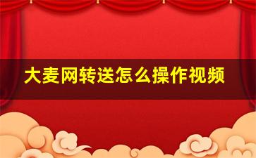 大麦网转送怎么操作视频