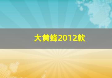 大黄蜂2012款