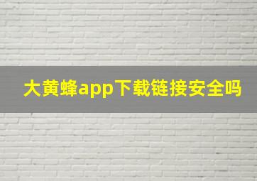 大黄蜂app下载链接安全吗