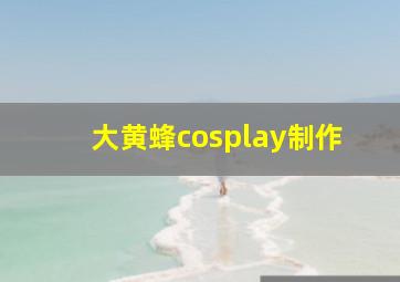 大黄蜂cosplay制作