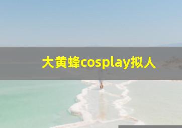 大黄蜂cosplay拟人