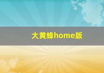 大黄蜂home版