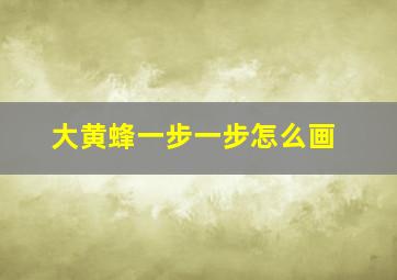 大黄蜂一步一步怎么画