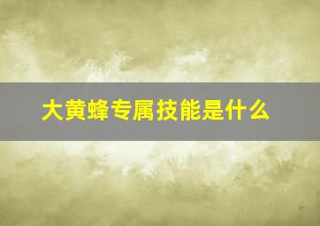 大黄蜂专属技能是什么