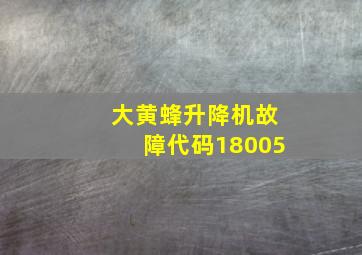 大黄蜂升降机故障代码18005