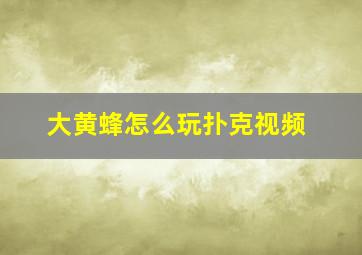 大黄蜂怎么玩扑克视频