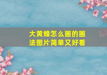 大黄蜂怎么画的画法图片简单又好看