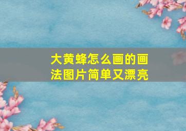 大黄蜂怎么画的画法图片简单又漂亮