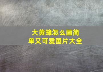 大黄蜂怎么画简单又可爱图片大全