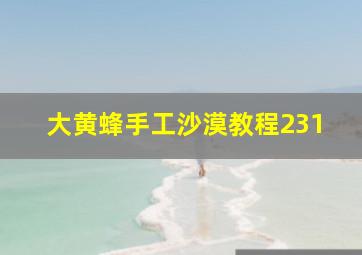 大黄蜂手工沙漠教程231