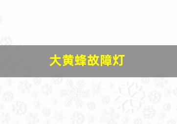 大黄蜂故障灯