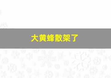 大黄蜂散架了