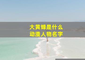 大黄蜂是什么动漫人物名字