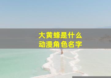 大黄蜂是什么动漫角色名字