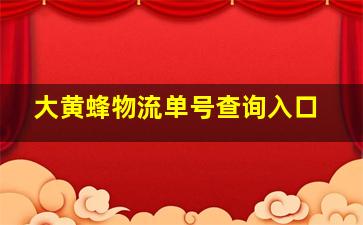 大黄蜂物流单号查询入口