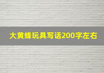 大黄蜂玩具写话200字左右