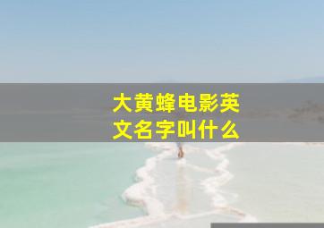 大黄蜂电影英文名字叫什么