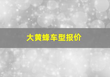 大黄蜂车型报价