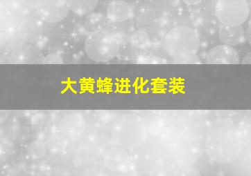 大黄蜂进化套装