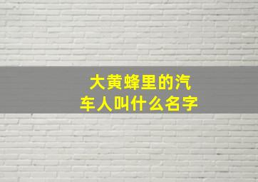 大黄蜂里的汽车人叫什么名字