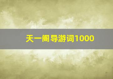 天一阁导游词1000