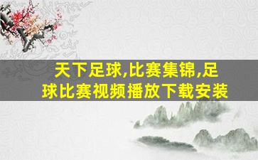 天下足球,比赛集锦,足球比赛视频播放下载安装