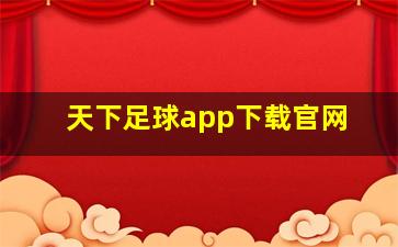 天下足球app下载官网