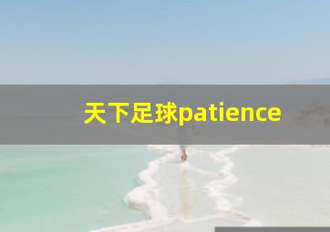 天下足球patience