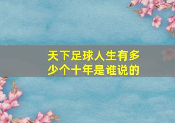 天下足球人生有多少个十年是谁说的