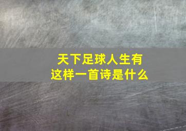 天下足球人生有这样一首诗是什么