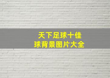 天下足球十佳球背景图片大全