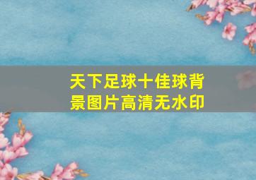 天下足球十佳球背景图片高清无水印