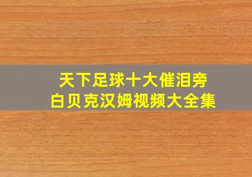 天下足球十大催泪旁白贝克汉姆视频大全集