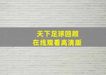 天下足球回顾在线观看高清版