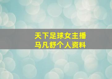 天下足球女主播马凡舒个人资料