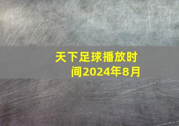 天下足球播放时间2024年8月