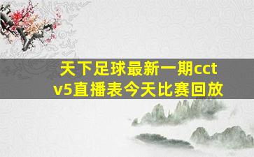 天下足球最新一期cctv5直播表今天比赛回放