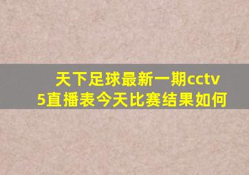 天下足球最新一期cctv5直播表今天比赛结果如何