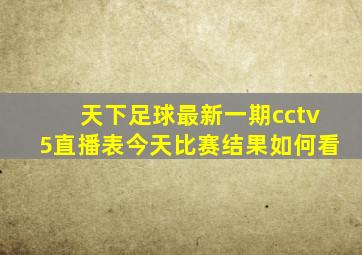 天下足球最新一期cctv5直播表今天比赛结果如何看