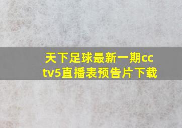 天下足球最新一期cctv5直播表预告片下载