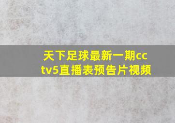 天下足球最新一期cctv5直播表预告片视频